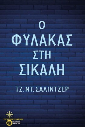 Ο ΦΥΛΑΚΑΣ …