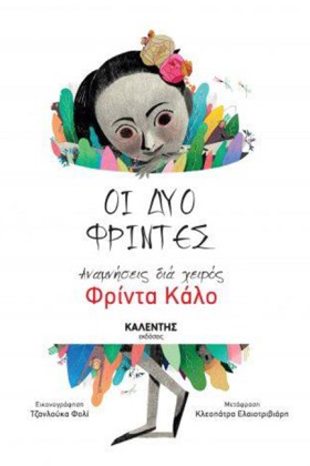 ΟΙ ΔΥΟ ΦΡΙ …
