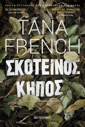 ΣΚΟΤΕΙΝΟΣ &hellip;