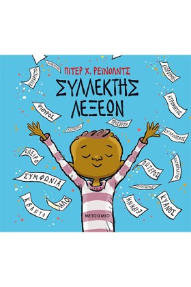 ΣΥΛΛΕΚΤΗΣ …