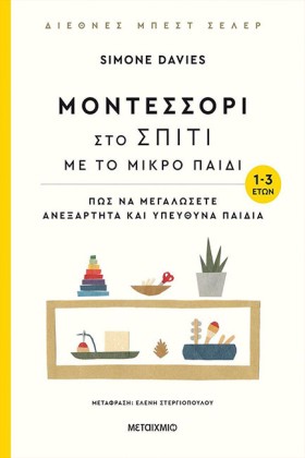 ΜΟΝΤΕΣΣΟΡΙ &hellip;