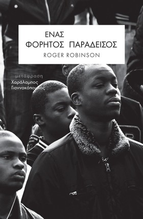 ΕΝΑΣ ΦΟΡΗΤ &hellip;