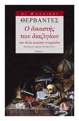 Ο ΔΙΚΑΣΤΗΣ …