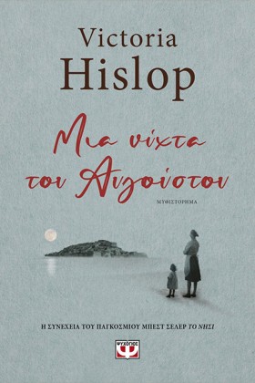 ΜΙΑ ΝΥΧΤΑ …