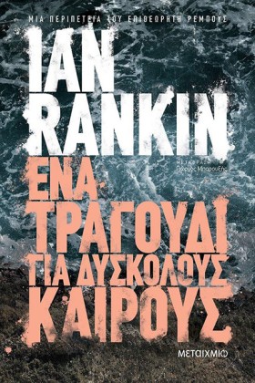 ΕΝΑ ΤΡΑΓΟΥ &hellip;