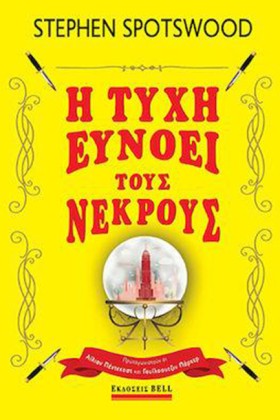 Η ΤΥΧΗ ΕΥΝ …