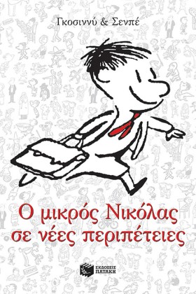 Ο ΜΙΚΡΟΣ Ν &hellip;