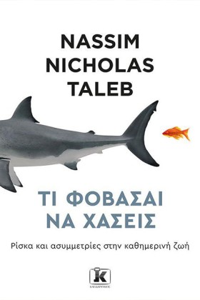 ΤΙ ΦΟΒΑΣΑΙ …