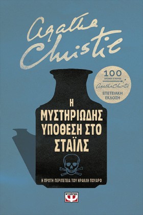 Η ΜΥΣΤΗΡΙΩ &hellip;