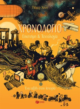 ΧΡΟΝΟΛΟΓΙΟ &hellip;
