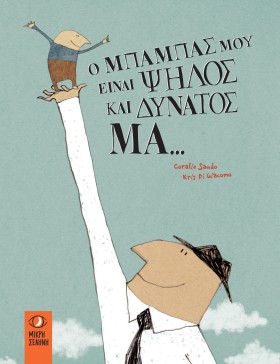 Ο ΜΠΑΜΠΑΣ …