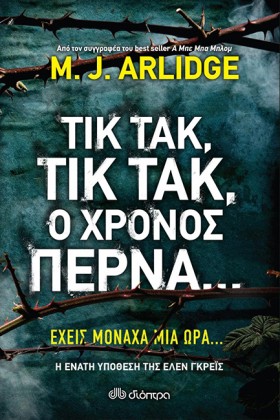 ΤΙΚ ΤΑΚ, Τ &hellip;