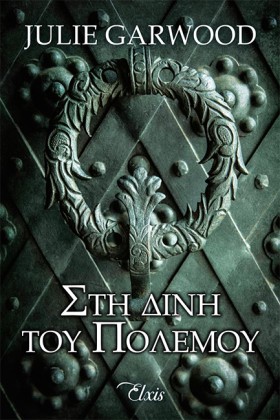 ΣΤΗ ΔΙΝΗ Τ …