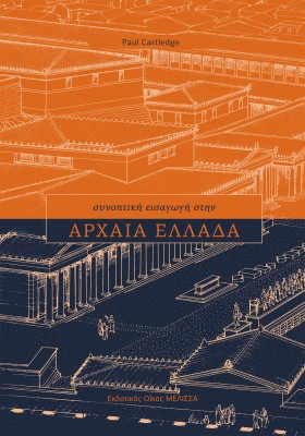 ΣΥΝΟΠΤΙΚΗ &hellip;