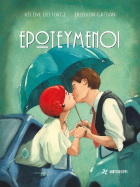 ΕΡΩΤΕΥΜΕΝΟ …