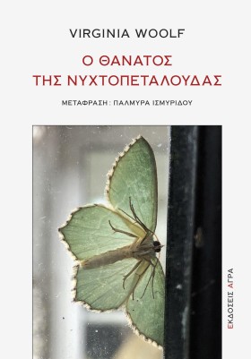 Ο ΘΑΝΑΤΟΣ …