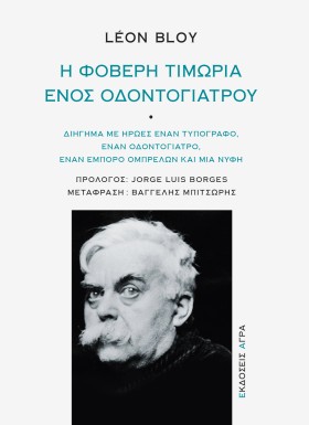 Η ΦΟΒΕΡΗ Τ &hellip;