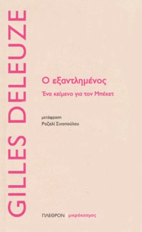 Ο ΕΞΑΝΤΛΗΜ …