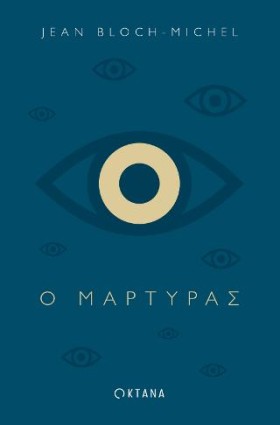 Ο ΜΑΡΤΥΡΑΣ