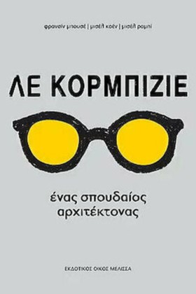 ΛΕ ΚΟΡΜΠΙΖ &hellip;