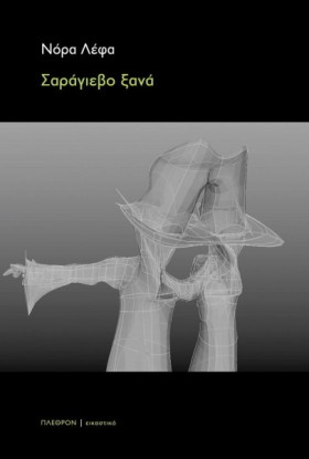 ΣΑΡΑΓΙΕΒΟ &hellip;