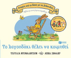 ΤΟ ΛΑΓΟΥΔΑ &hellip;