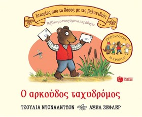 Ο ΑΡΚΟΥΔΟΣ &hellip;