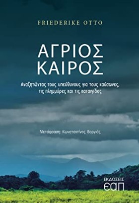 ΑΓΡΙΟΣ ΚΑΙ …