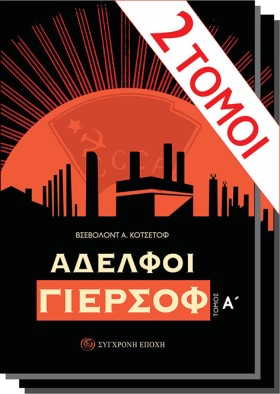 ΑΔΕΛΦΟΙ ΓΙ &hellip;