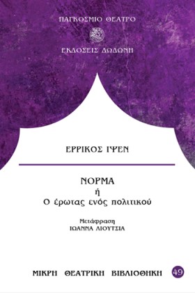 ΝΟΡΜΑ, Ή Ο …