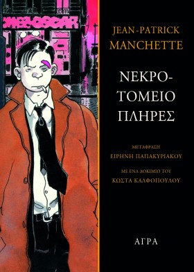 ΝΕΚΡΟΤΟΜΕΙ …