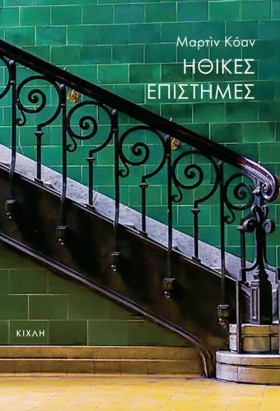 ΗΘΙΚΕΣ ΕΠΙ …