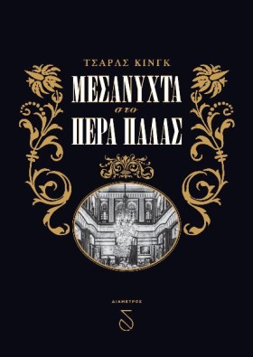 ΜΕΣΑΝΥΧΤΑ …