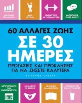 60 ΑΛΛΑΓΕΣ …