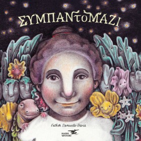 ΣΥΜΠΑΝΤΟΜΑ &hellip;