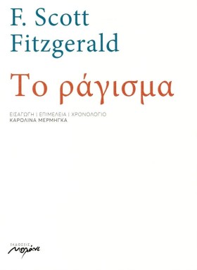 ΤΟ ΡΑΓΙΣΜΑ