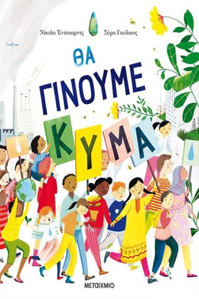 ΘΑ ΓΙΝΟΥΜΕ …