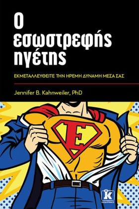Ο ΕΣΩΣΤΡΕΦ …