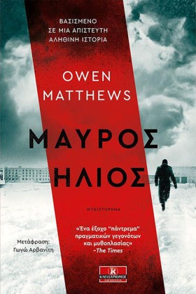 ΜΑΥΡΟΣ ΗΛΙ …