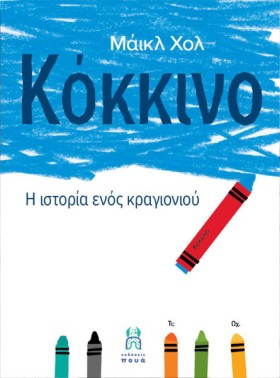 ΚΟΚΚΙΝΟ, Η &hellip;