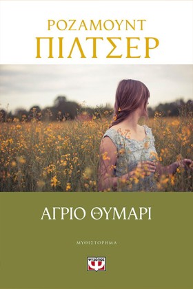 ΑΓΡΙΟ ΘΥΜΑ &hellip;