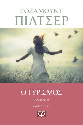 Ο ΓΥΡΙΣΜΟΣ …