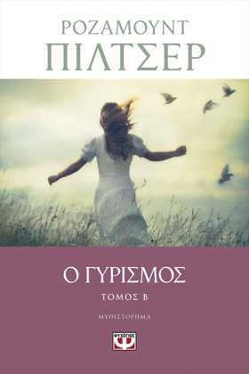 Ο ΓΥΡΙΣΜΟΣ &hellip;