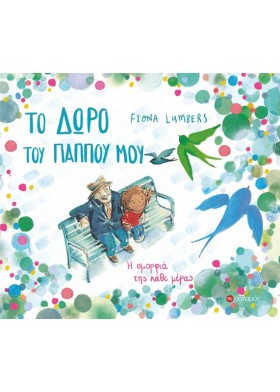 ΤΟ ΔΩΡΟ ΤΟ …