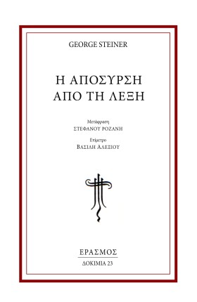 Η ΑΠΟΣΥΡΣΗ …