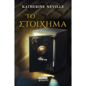 ΤΟ ΣΤΟΙΧΗΜ …