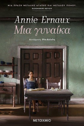 ΜΙΑ ΓΥΝΑΙΚ &hellip;