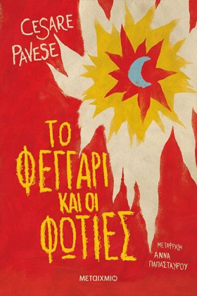 ΤΟ ΦΕΓΓΑΡΙ …