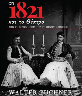 ΤΟ 1821 ΚΑ &hellip;