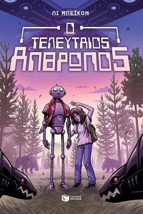 Ο ΤΕΛΕΥΤΑΙ &hellip;